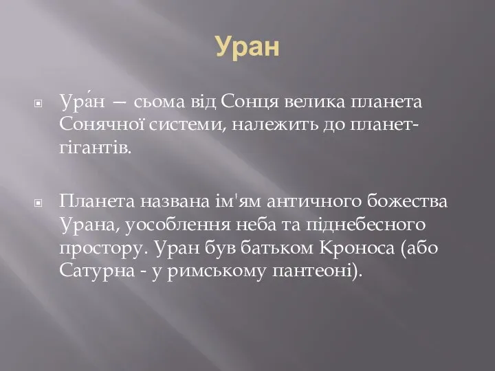 Уран Ура́н — сьома від Сонця велика планета Сонячної системи, належить