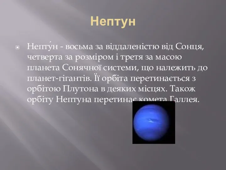 Нептун Непту́н - восьма за віддаленістю від Сонця, четверта за розміром