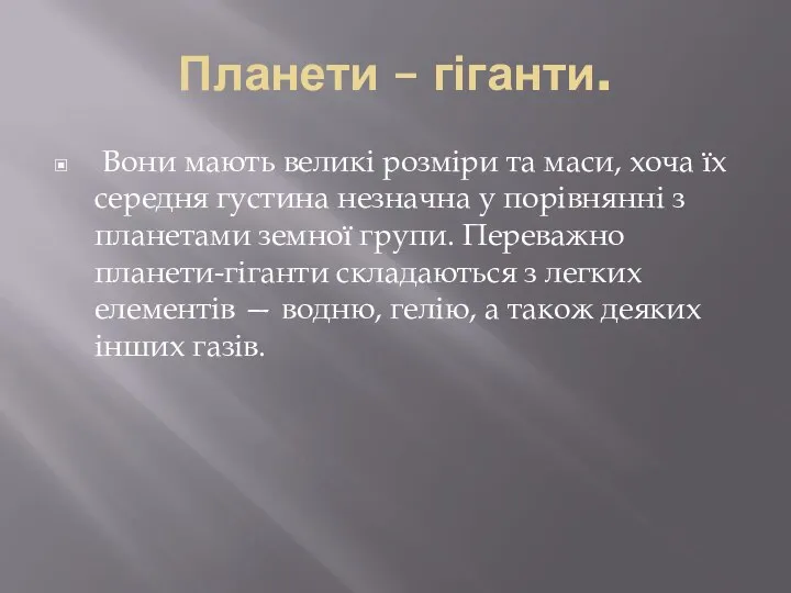 Планети – гіганти. Вони мають великі розміри та маси, хоча їх