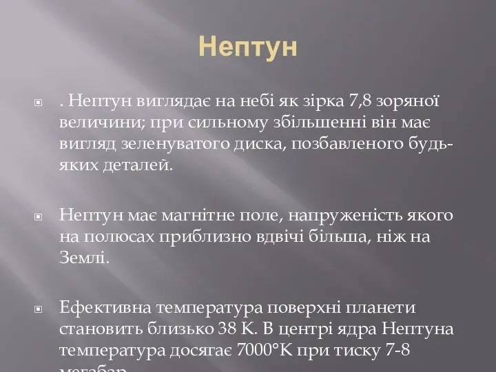 Нептун . Нептун виглядає на небі як зірка 7,8 зоряної величини;