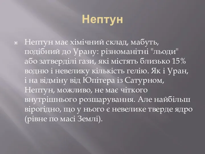 Нептун Нептун має хімічний склад, мабуть, подібний до Урану: різноманітні "льоди"