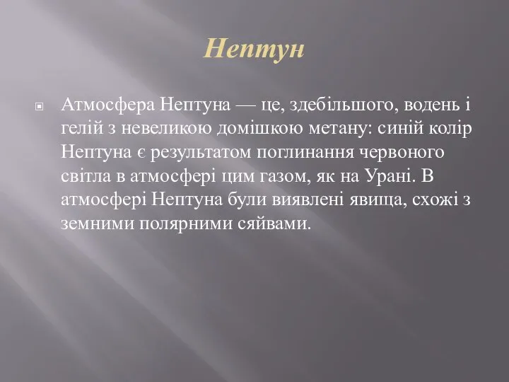 Нептун Атмосфера Нептуна — це, здебільшого, водень і гелій з невеликою