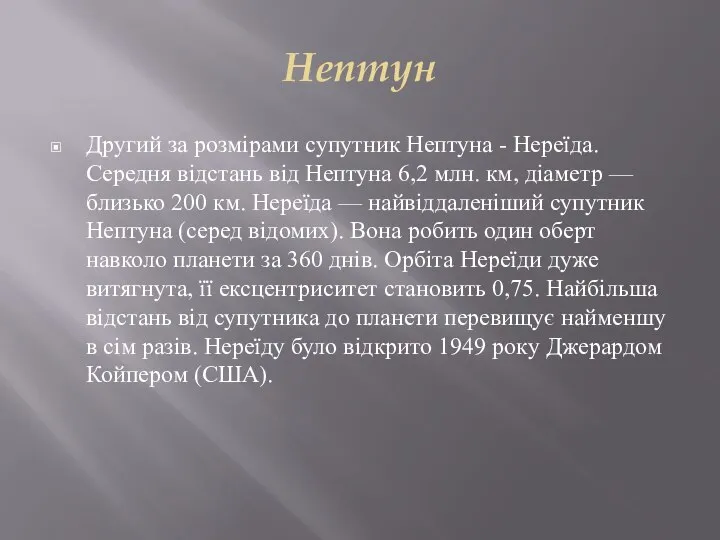 Нептун Другий за розмірами супутник Нептуна - Нереїда. Середня відстань від