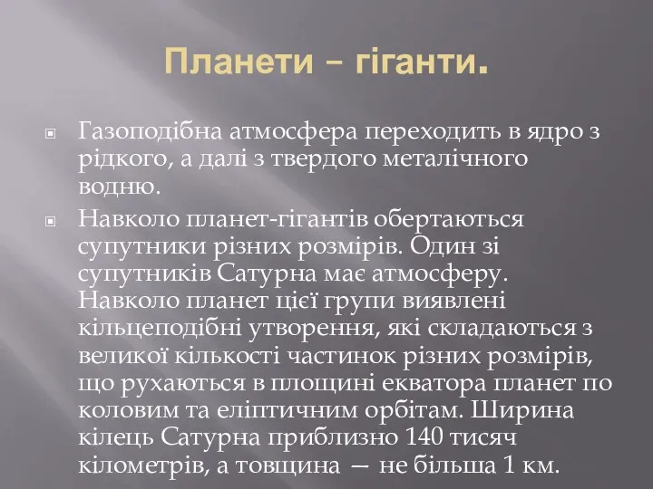 Планети – гіганти. Газоподібна атмосфера переходить в ядро з рідкого, а