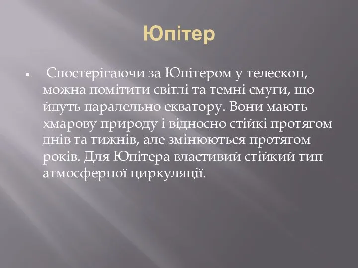 Юпітер Спостерігаючи за Юпітером у телескоп, можна помітити світлі та темні