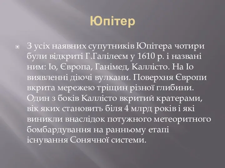 Юпітер З усіх наявних супутників Юпітера чотири були відкриті Г.Галілеєм у