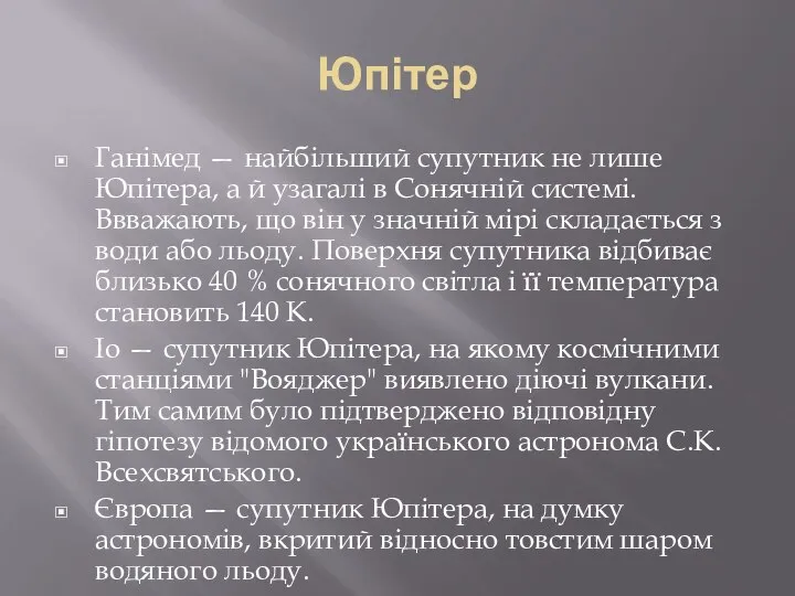 Юпітер Ганімед — найбільший супутник не лише Юпітера, а й узагалі