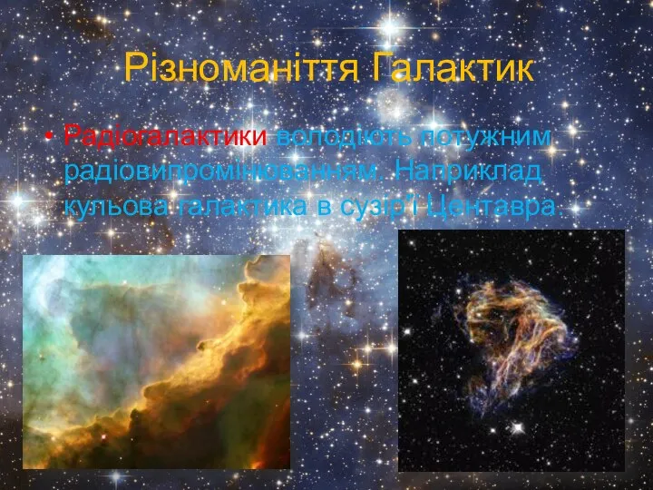 Різноманіття Галактик Радіогалактики володіють потужним радіовипромінюванням. Наприклад кульова галактика в сузір'ї Центавра.