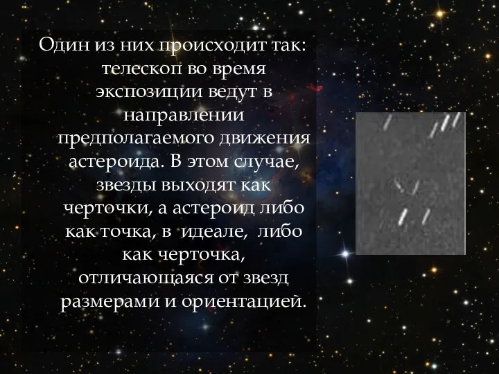 Один из них происходит так: телескоп во время экспозиции ведут в