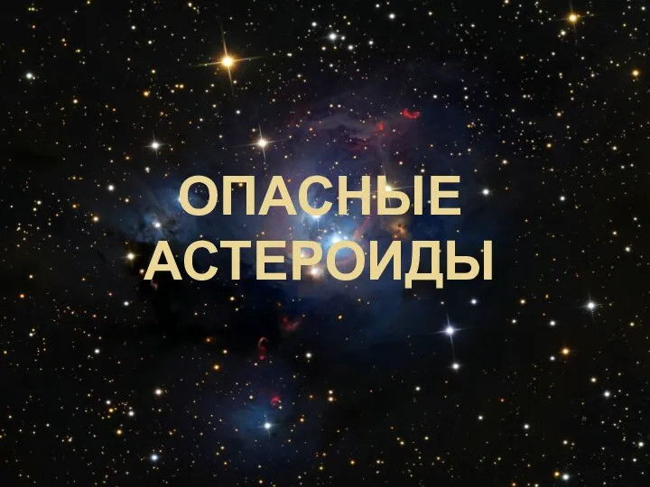 ОПАСНЫЕ АСТЕРОИДЫ