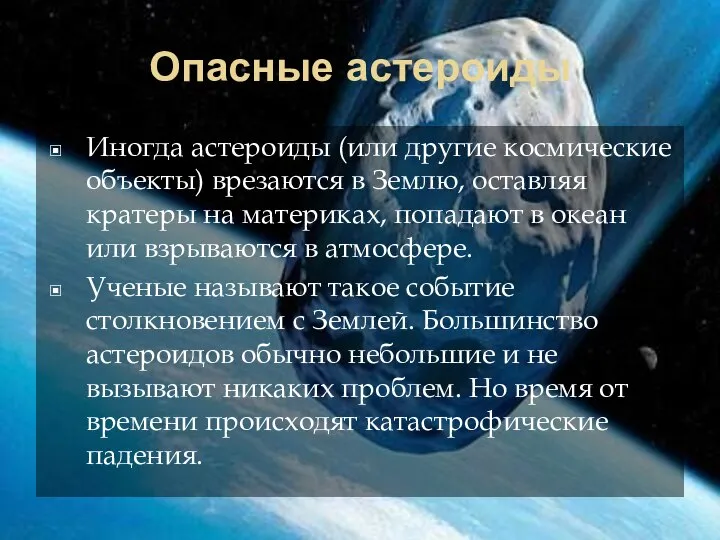 Опасные астероиды Иногда астероиды (или другие космические объекты) врезаются в Землю,