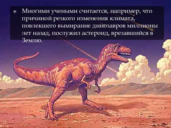 Многими учеными считается, например, что причиной резкого изменения климата, повлекшего вымирание