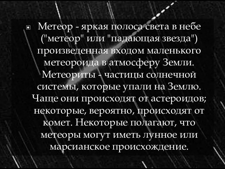 Метеор - яркая полоса света в небе ("метеор" или "падающая звезда")