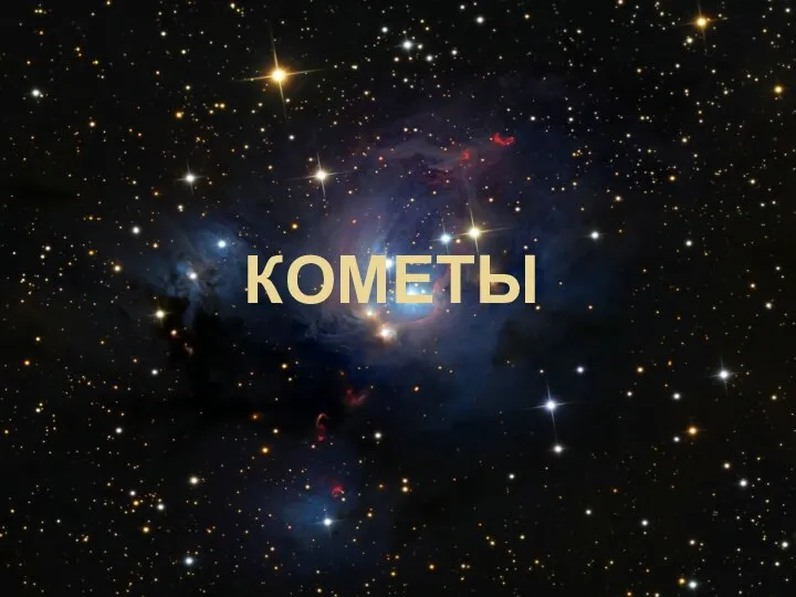 КОМЕТЫ