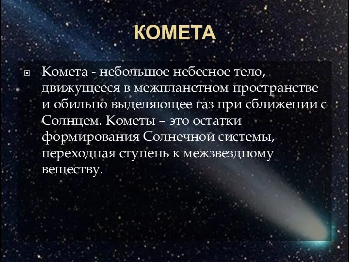 КОМЕТА Комета - небольшое небесное тело, движущееся в межпланетном пространстве и