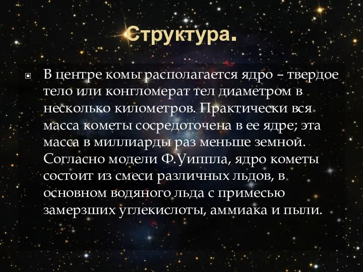 Структура. В центре комы располагается ядро – твердое тело или конгломерат