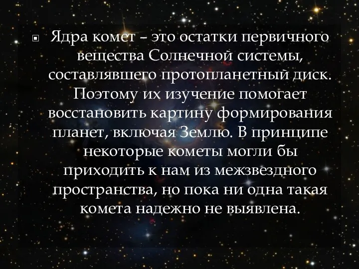 Ядра комет – это остатки первичного вещества Солнечной системы, составлявшего протопланетный