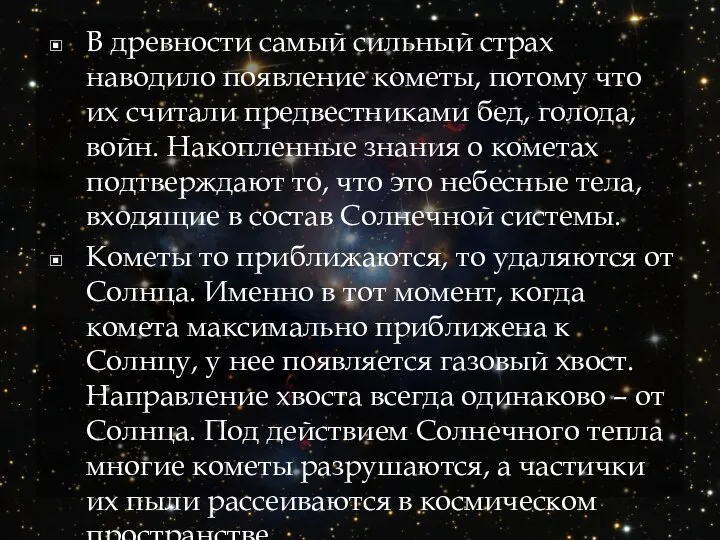 В древности самый сильный страх наводило появление кометы, потому что их