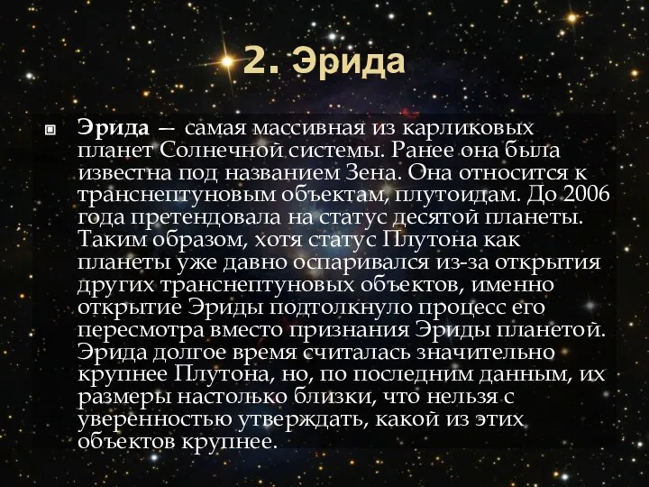 2. Эрида Эрида — самая массивная из карликовых планет Солнечной системы.