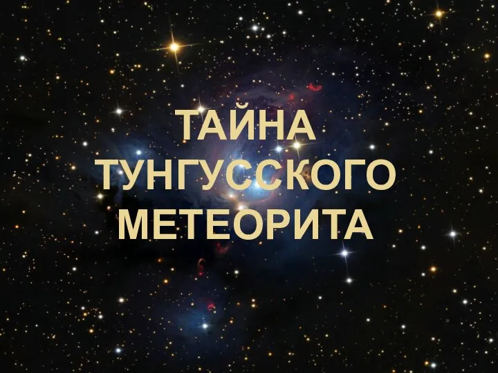 ТАЙНА ТУНГУССКОГО МЕТЕОРИТА