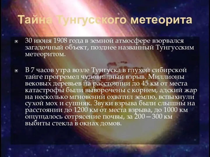 Тайна Тунгусского метеорита 30 июня 1908 года в земной атмосфере взорвался