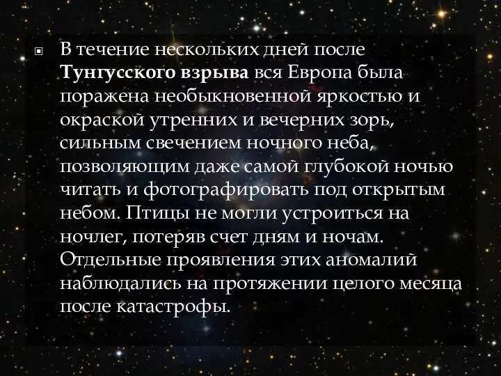 В течение нескольких дней после Тунгусского взрыва вся Европа была поражена