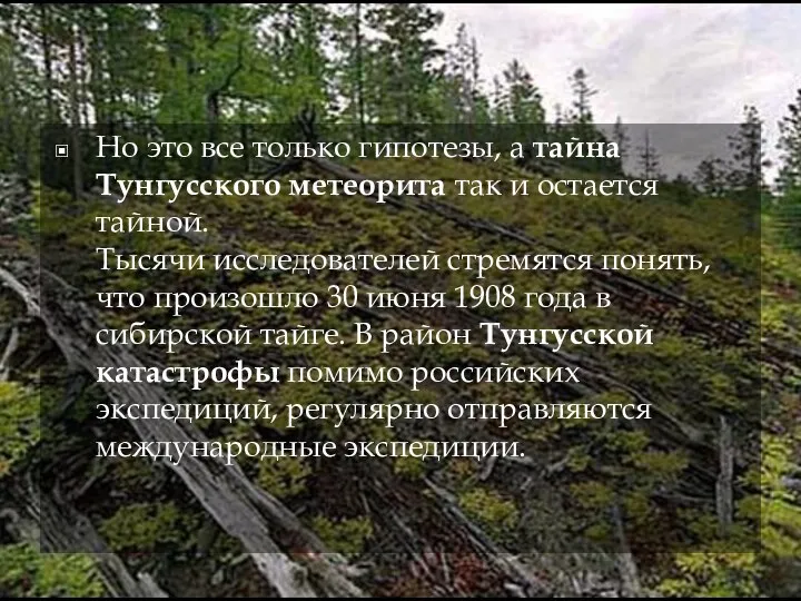 Но это все только гипотезы, а тайна Тунгусского метеорита так и