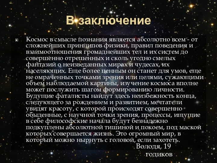 В заключение Космос в смысле познания является абсолютно всем - от