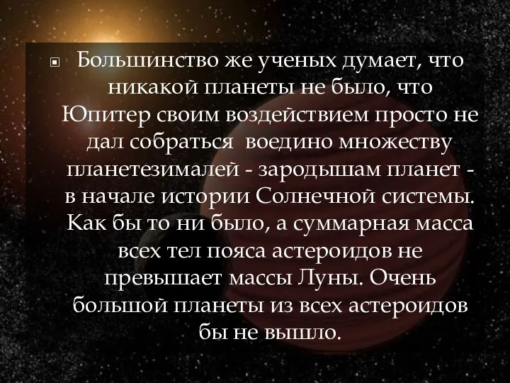 Большинство же ученых думает, что никакой планеты не было, что Юпитер