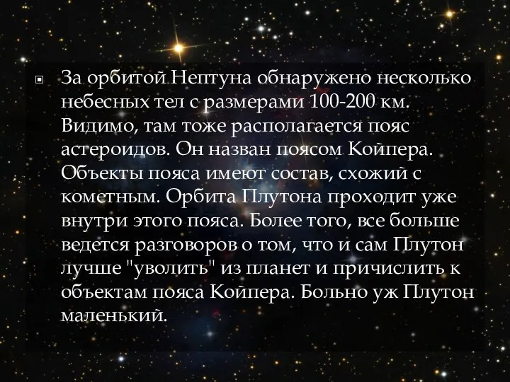 За орбитой Нептуна обнаружено несколько небесных тел с размерами 100-200 км.