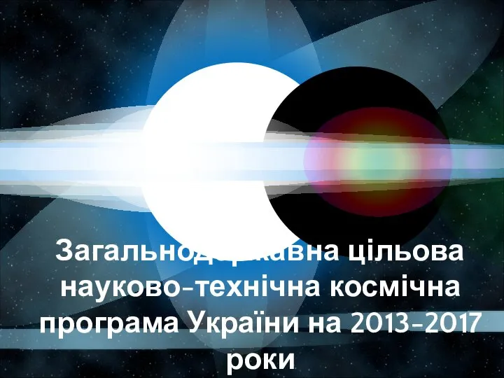 Загальнодержавна цільова науково-технічна космічна програма України на 2013-2017 роки