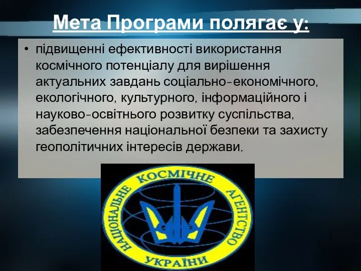 Мета Програми полягає у: підвищенні ефективності використання космічного потенціалу для вирішення