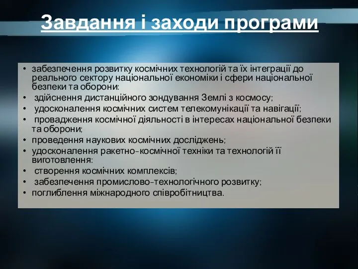 Завдання і заходи програми забезпечення розвитку космічних технологій та їх інтеграції