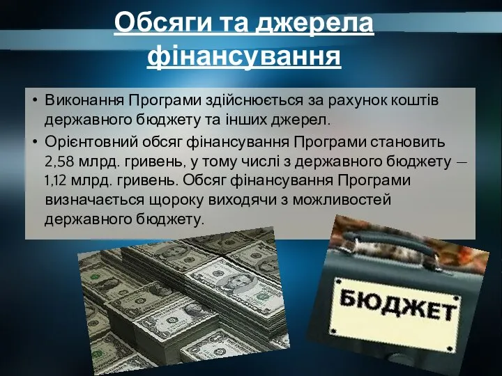 Обсяги та джерела фінансування Виконання Програми здійснюється за рахунок коштів державного