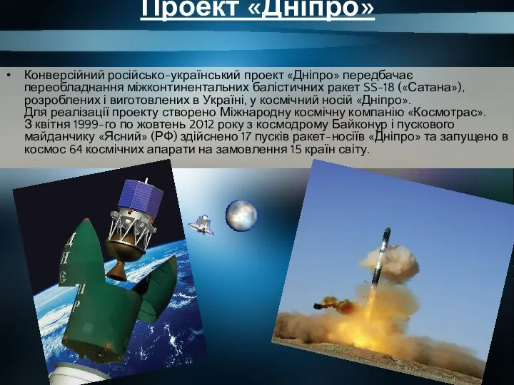 Проект «Дніпро» Конверсійний російсько-український проект «Дніпро» передбачає переобладнання міжконтинентальних балістичних ракет