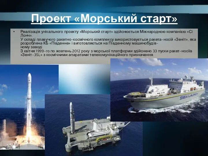 Проект «Морський старт» Реалізація унікального проекту «Морський старт» здійснюється Міжнародною компанією