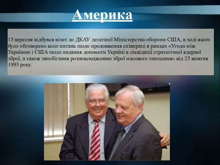 Америка 15 вересня відбувся візит до ДКАУ делегації Міністерства оборони США,