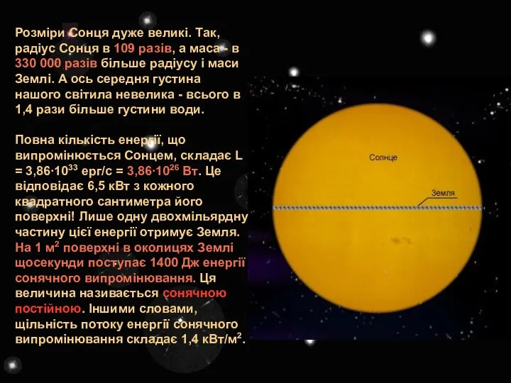 Розміри Сонця дуже великі. Так, радіус Сонця в 109 разів, а