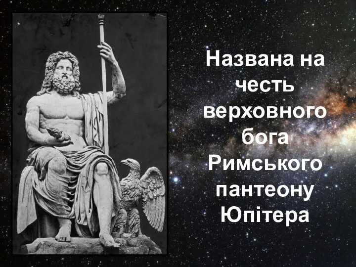 Названа на честь верховного бога Римського пантеону Юпітера