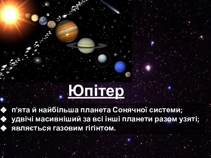 Юпітер п'ята й найбільша планета Сонячної системи; удвічі масивніший за всі