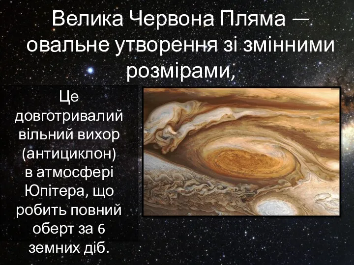 Велика Червона Пляма — овальне утворення зі змінними розмірами, Це довготривалий