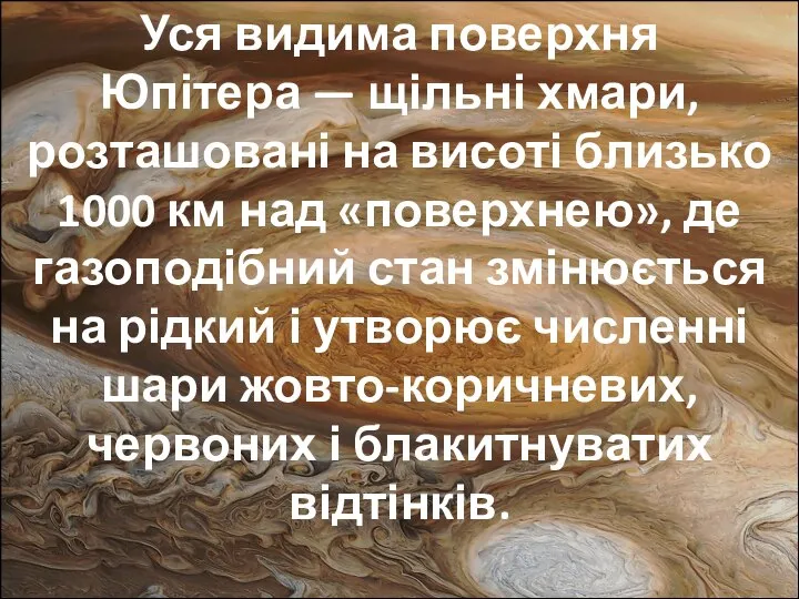 Уся видима поверхня Юпітера — щільні хмари, розташовані на висоті близько