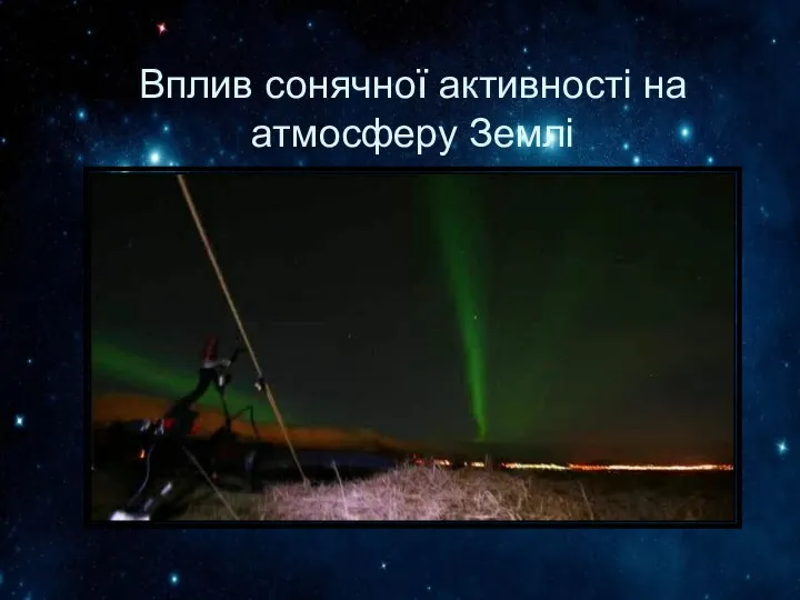 Вплив сонячної активності на атмосферу Землі