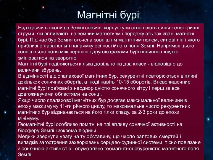 Магнітні бурі Надходячи в околицю Землі сонячні корпускули створюють сильні електричні