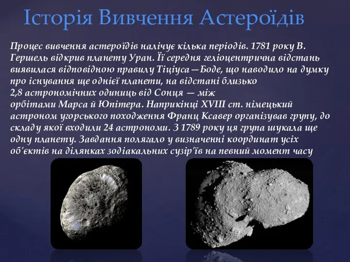 Процес вивчення астероїдів налічує кілька періодів. 1781 року В. Гершель відкрив