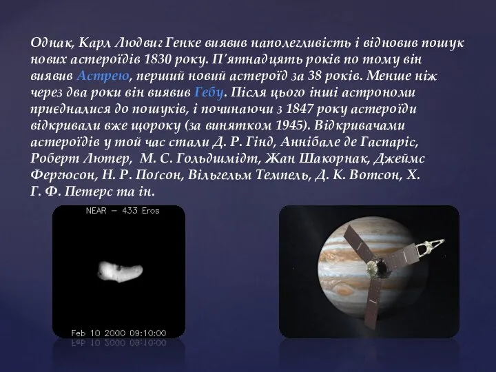 Однак, Карл Людвиг Генке виявив наполегливість і відновив пошук нових астероїдів