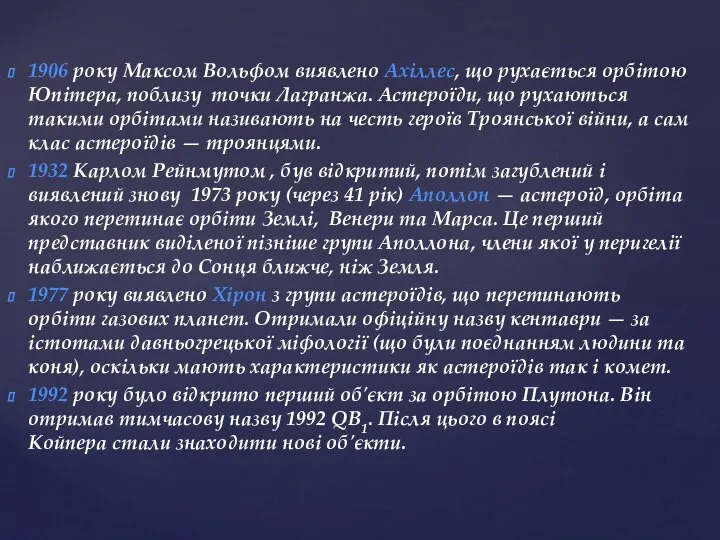 1906 року Максом Вольфом виявлено Ахіллес, що рухається орбітою Юпітера, поблизу