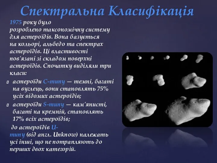 1975 року було розроблено таксономічну систему для астероїдів. Вона базується на