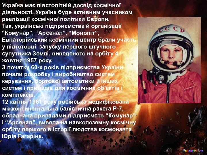 Україна має півстолітній досвід космічної діяльності. Україна буде активним учасником реалізації