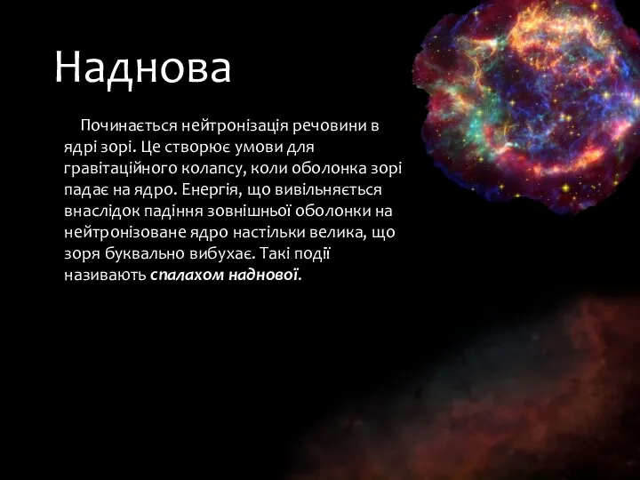 Наднова Починається нейтронізація речовини в ядрі зорі. Це створює умови для